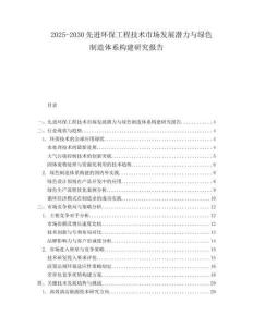 2025-2030先進(jìn)環(huán)保工程技術(shù)市場發(fā)展?jié)摿εc綠色制造體系構(gòu)建研究報(bào)告