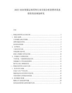 2025-2030鞋服定制零售行業(yè)市場分析消費(fèi)者需求投資效益規(guī)劃研究