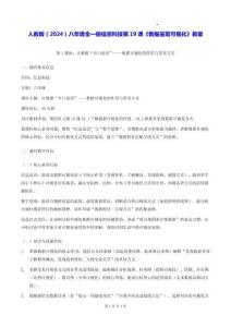 人教版（2024）八年級全一冊信息科技第19課《數(shù)據(jù)呈現(xiàn)可視化》教案