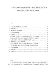 2025-2030先報(bào)明好作業(yè)平臺(tái)的市場(chǎng)貢獻(xiàn)及多屏幕承載力提升與教育惠民政策研究