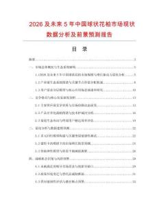 2026及未來5年中國球狀花柏市場現狀數據分析及前景預測報告