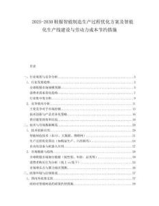 2025-2030鞋服智能制造生產(chǎn)過程優(yōu)化方案及智能化生產(chǎn)線建設與勞動力成本節(jié)約措施