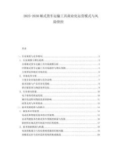 2025-2030廂式貨車(chē)運(yùn)輸工具商業(yè)化運(yùn)營(yíng)模式與風(fēng)險(xiǎn)管控
