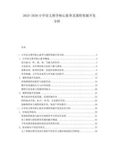 2025-2030小學語文教學核心素養(yǎng)及課程資源開發(fā)分析