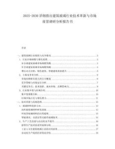 2025-2030詳細(xì)指出建筑玻璃行業(yè)技術(shù)革新與市場前景調(diào)研分析報告書