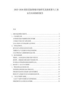 2025-2030消防設(shè)備領(lǐng)域市場研究及新政策與工業(yè)安全未來探析報告