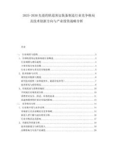 2025-2030先進(jìn)的軌道客運裝備制造行業(yè)競爭格局及技術(shù)創(chuàng)新方向與產(chǎn)業(yè)投資戰(zhàn)略分析