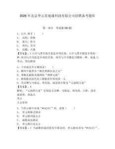 2026年北京華云星地通科技有限公司招聘備考題庫及一套答案詳解