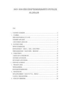 2025-2030消防員防護(hù)裝備驗收標(biāo)準(zhǔn)符合性判定技術(shù)文檔完善