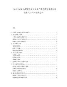 2025-2030小型家具定制化生產(chǎn)模式研究及其對(duì)傳統(tǒng)家具行業(yè)的影響分析