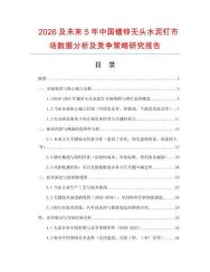 2026及未來5年中國鍍鋅無頭水泥釘市場數(shù)據(jù)分析及競爭策略研究報告