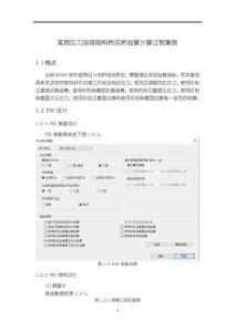 《【某預(yù)應(yīng)力連續(xù)剛構(gòu)橋成橋驗算計算過程案例】5200字》
