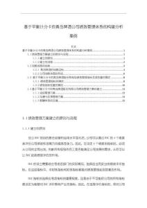 《【基于平衡計分卡的青島啤酒公司績效管理體系的構建分析案例】6000字》