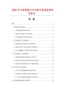 2026年中國推觸式開關觸片數據監測研究報告