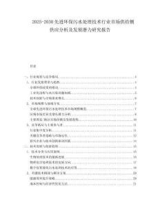2025-2030先進(jìn)環(huán)保污水處理技術(shù)行業(yè)市場供給側(cè)供應(yīng)分析及發(fā)展?jié)摿ρ芯繄蟾?><span id=