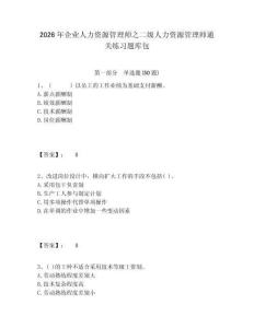 2026年企業人力資源管理師之二級人力資源管理師通關練習題庫包含答案詳解（鞏固）