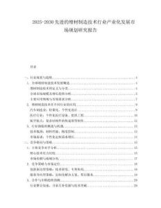 2025-2030先進(jìn)的增材制造技術(shù)行業(yè)產(chǎn)業(yè)化發(fā)展市場規(guī)劃研究報(bào)告
