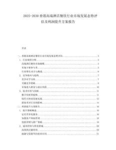 2025-2030香港高端酒店餐飲行業(yè)市場發(fā)展態(tài)勢評估及利潤提升方案報告