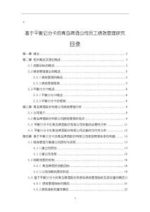 《【基于平衡記分卡的青島啤酒公司員工績效管理研究】16000字》