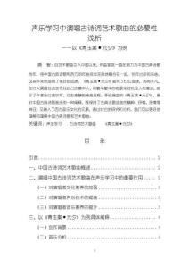 《【聲樂學習中演唱古詩詞藝術歌曲的必要性淺析】5700字》