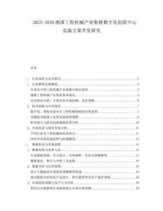 2025-2030湘潭工程機(jī)械產(chǎn)業(yè)集群數(shù)字化創(chuàng)新中心實(shí)施方案開發(fā)研究