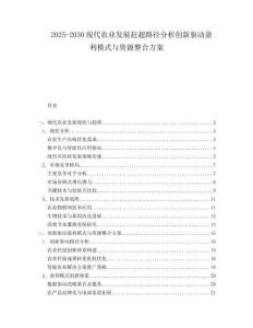 2025-2030現(xiàn)代農(nóng)業(yè)發(fā)展趕超路徑分析創(chuàng)新驅(qū)動(dòng)盈利模式與資源整合方案
