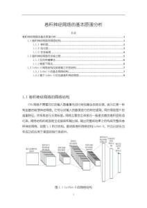 《【卷積神經網絡的基本原理分析】5600字》