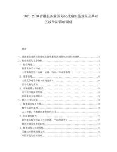 2025-2030香港服務(wù)業(yè)國(guó)際化戰(zhàn)略實(shí)施效果及其對(duì)區(qū)域經(jīng)濟(jì)影響調(diào)研