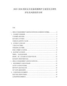2025-2030消防安全設(shè)備檢測維護(hù)方案優(yōu)化合理性評估及風(fēng)險(xiǎn)防控分析