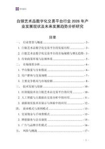 白銀藝術(shù)品數(shù)字化交易平臺行業(yè)2026年產(chǎn)業(yè)發(fā)展現(xiàn)狀及未來發(fā)展趨勢分析研究