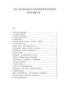 2025-2030現(xiàn)代農(nóng)業(yè)行業(yè)發(fā)展現(xiàn)狀供需分析投資布局優(yōu)化調(diào)整方案