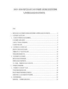 2025-2030現(xiàn)代農(nóng)業(yè)行業(yè)市場(chǎng)潛力挖掘及投資策略與智慧農(nóng)業(yè)技術(shù)應(yīng)用研究