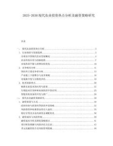 2025-2030現(xiàn)代農(nóng)業(yè)投資熱點(diǎn)分析及融資策略研究