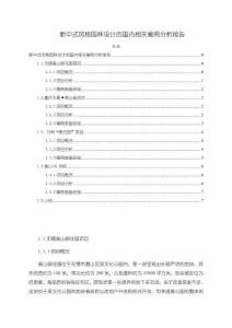 《【新中式風(fēng)格園林設(shè)計的國內(nèi)相關(guān)案例分析報告】5600字》