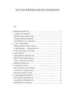 2025-2030香蕉種植業(yè)市場分析與發(fā)展趨勢研究