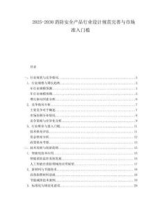 2025-2030消防安全產(chǎn)品行業(yè)設(shè)計(jì)規(guī)范完善與市場(chǎng)準(zhǔn)入門(mén)檻