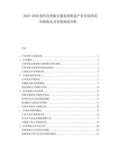 2025-2030現(xiàn)代化智能交通系統(tǒng)制造產(chǎn)業(yè)市場(chǎng)供需結(jié)構(gòu)優(yōu)化及發(fā)展規(guī)劃分析