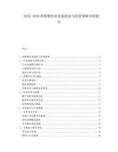 2025-2030香港餐飲業(yè)發(fā)展前景與經(jīng)營策略分析報告