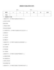 康復醫學試題及答案(課件)