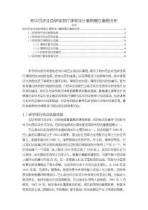 《【初中歷史紅色研學(xué)旅行課程設(shè)計案例展示案例分析】6600字》