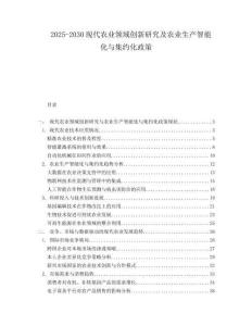2025-2030現(xiàn)代農(nóng)業(yè)領(lǐng)域創(chuàng)新研究及農(nóng)業(yè)生產(chǎn)智能化與集約化政策