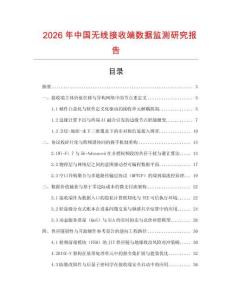 2026年中國無線接收端數據監測研究報告