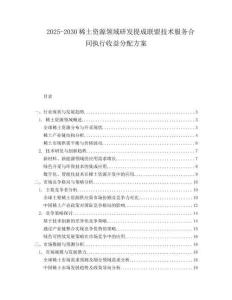 2025-2030稀土資源領(lǐng)域研發(fā)提成聯(lián)盟技術(shù)服務(wù)合同執(zhí)行收益分配方案