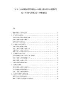 2025-2030橡膠增塑油行業(yè)市場分析及行業(yè)特性的成本即得與結(jié)構(gòu)成本分析報告