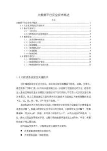 《【大數據平臺安全技術概述】6400字》