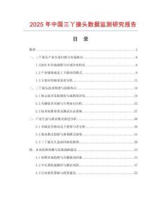 2025年中國(guó)三丫接頭數(shù)據(jù)監(jiān)測(cè)研究報(bào)告