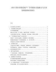2025-2030香港房地產(chǎn)廣告?zhèn)髅綐I(yè)市場潛力與行業(yè)發(fā)展趨勢研究報告