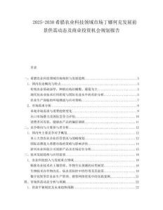 2025-2030希臘農(nóng)業(yè)科技領(lǐng)域市場(chǎng)丁娜何克發(fā)展前景供需動(dòng)態(tài)及商業(yè)投資機(jī)會(huì)規(guī)劃報(bào)告