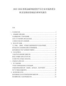 2025-2030香港金融智能投資平臺行業(yè)市場供需分析及發(fā)展前景規(guī)劃分析研究報告