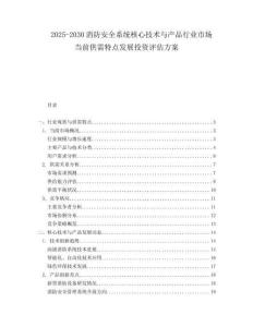 2025-2030消防安全系統(tǒng)核心技術(shù)與產(chǎn)品行業(yè)市場(chǎng)當(dāng)前供需特點(diǎn)發(fā)展投資評(píng)估方案